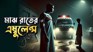 গভীর রাতে অ্যাম্বুলেন্সে ছিল লাশ / লাশবাহী অ্যাম্বুলেন্স/ old bhoot fm / Bhoot FM/ RJ