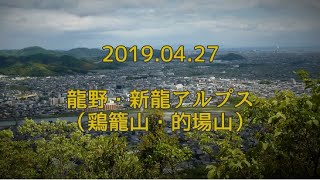 2019.04.27　新龍アルプス（鶏籠山から的場山）