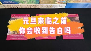 【赞恩塔罗】🔮元旦之前，你会收到告白吗？🔮|评论留言，心想事成|🦋占卜|疗愈|祝福|best wishes🌷