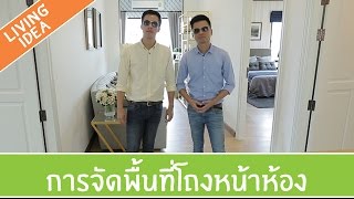 Living Idea ตอนที่ 108 - การจัดพื้นที่โถงหน้าห้อง