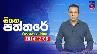 🔴 Live | Siyatha Paththare | සියත පත්තරේ | 03 - 12 - 2024 | Siyatha TV