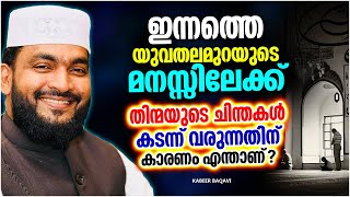 നമ്മുടെ മനസ്സിലേക്ക് തിന്മയുടെ ചിന്തകൾ കടന്ന് വരുന്നതിൻറെ കാരണം എന്താണ് | ISLAMIC SPEECH MALAYALAM