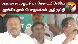 அரசு விழாவில் அமைச்சர், ஆட்சியர் மேடையிலேயே தூங்கியதால் பொதுமக்கள் அதிருப்தி | #Dindigul