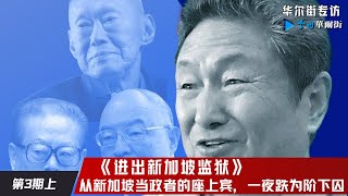 第3期：从新加坡当政者的座上宾，一夜跌为阶下囚（上）|#华尔街专访《#进出新加坡监狱》作者阎淮 主持人 高伐林