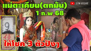 ห้ามพลาด-เจ้าแม่ตะเคียน(ตกมัน) ให้โชค 3 ตัวปังๆ 1 ก.พ 68 | หวยรัฐบาลไทย