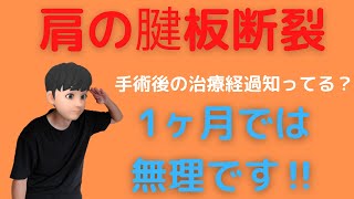 肩腱板断裂の手術後の治療経過教えます【1ヶ月で仕事復帰は無理】