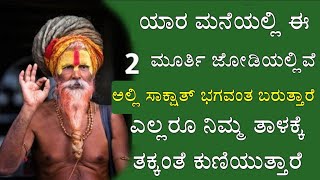 ಈಗಲೇ ಈ 2 ಮೂರ್ತಿಗಳನ್ನು ನಿಮ್ಮ ಮನೆಯಲ್ಲಿ ಇಡಿ ಜನರು ನಿಮ್ಮ ತಾಳಕ್ಕೆ ತಕ್ಕ ಹಾಗೆ ಕುಣಿಯುವರು