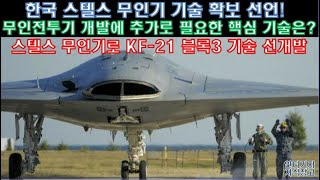 [#260] 한국 스텔스 무인기 기술 확보 선언! 무인 전투기 개발에 추가로 필요한 핵심 기술은? 스텔스 무인전투기로 KF-21 블록3 기술 선개발#KF21 보라매#무인정찰기