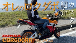 【Motovlog#33】ホンダCBR600RR、通称ロクダボ！カスタムパーツ紹介！メンバーの愛車であるロクダボを徹底解説！