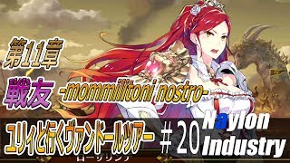 【イドラ】ユリィと行くヴァンドールツアー＃20【IDOLA PHANTASY STAR SAGA】