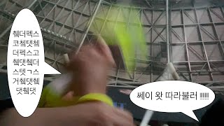 NCT127 콘서트 브이로그 | 쎄이 왓 따라 불러