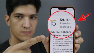 Беги устанавливать iOS 15.1