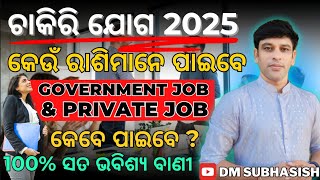 ଚାକିରୀ ଯୋଗ 2025,,କୋଉ ରାଶି ପାଇବେ ଚାକିରୀ, କେବେ ପାଇବେ?,, 100 % ସତ ଭବିଷ୍ୟ ବାଣୀ, dm subhasish