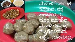 ಮೆದುಳಿಗೆ ಚುರುಕು //ರಕ್ತ ಹೀನತೆ, ಆಲಸ್ಯ ದೂರ ಮಾಡುವ, ಏಕೈಕ ಮನೆಮದ್ದು.  //