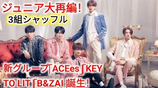 ジュニア大再編|3組シャッフル　新グループ「ACEes」「KEY TO LIT」「B\u0026ZAI」誕生!|.