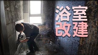 【案場－浴室精華版】浴室改建還要移糞管？改浴室很簡單吧？改建完，樓下會漏水？為何需要 9種工班師傅｜收納規劃重新設計輕裝修｜設計師日記｜（新北鶯歌路ep01）