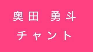 セレッソ大阪 奥田 勇斗 チャント