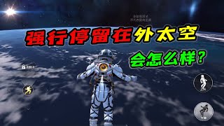 和平精英：强行停留在太空不出来会怎样，不做玫瑰会成盒吗？