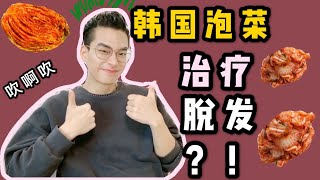 【番茄】泡菜治疗脱发？！韩国人为什么天天吃泡菜｜奇妙文化｜