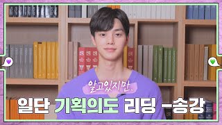 (ENG) [메이킹] 송강(Song Gang)이 읽어주는 드라마 ＜알고있지만,＞ 기획의도! 💚εїз💜 ep.2