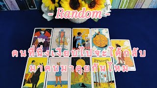 #Random#คนที่นิ่งเงียบไปมีโอกาสวนกลับมา#เค้าจะกลับมาเคลียร์ใจกับคุณ#ดูดวงไพ่ยิปซี