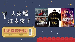 2021.09.10 人來瘋江太來了 專訪 豬仔【好片推薦】