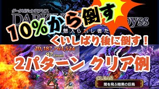 【FFBE】2パターンクリア例！ダーク天鵬戦【ダークビジョンズアビス】