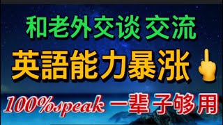 100%暴涨保姆级英語聴力練習｜使英語变得簡単直接入耳｜标准英语掌握正确句子对话这是生活场景英语Chinese conversation English常用英语