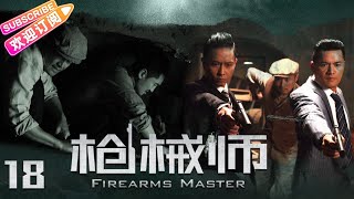 《枪械师》18 吕良伟谢君豪强强联手，横扫整个上海滩 | 吕良伟 谢君豪 孙松 林家川 杨骏 柴鸥【捷成华视悬疑剧场】