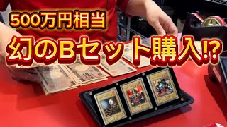 【遊戯王】 破産確定！！世界に50枚しかないBセットを買いに大阪に行ってきた