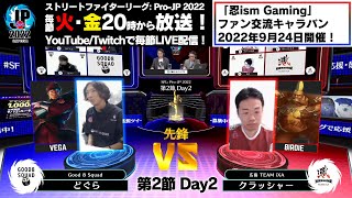 【第2節 Day2】Match② 先鋒戦　どぐら（ベガ）vs クラッシャー（バーディー）「ストリートファイターリーグ: Pro-JP 2022」