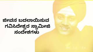 ಜೀವನ ಬದಲಾಯಿಸುವ || ಗವಿಸಿದೇಶ್ವರ ಸ್ವಾಮೀಜಿಯ ಸಂದೇಶಗಳು || ನಿಮ್ಮ ಬದುಕಿಗೆ ಒಂದು ಉತ್ತಮವಾದ ಭರವಸೆಗಳ#motivational