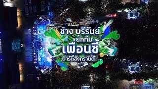 บรรยากาศ ช้าง บุรีรัมย์ ยกทีมเพื่อนซี้ ปาร์ตี้สงกรานต์ 13 เม.ย. 2561