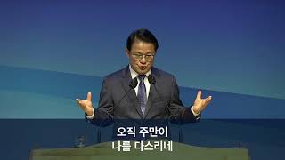 2024. 10. 20 수원아름다운교회 주일 2부예배 (오진홍 목사/할렐루야 성가대)