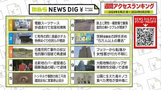 ニュース週間アクセスランキング【2024年6月21日～6月27日】MBS NEWS DIG