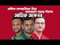 মাশরাফি ও সাকিব আল হাসান প্রসঙ্গে বললেন আসিফ আকবর । ASIF AKBAR I. SAKIB AL HASAN I MASHRAFI