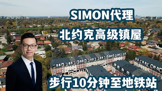 北约克生活体验 Simon代理 Yonge/Finch镇屋 步行可达地铁站