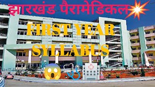 first years paramedical syllabus, dmlt ot opthathalic assistant jharkhand State anesthesia \u0026 other