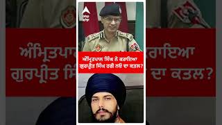 Amritpal Singh ਨੇ ਕਰਾਇਆ ਗੁਰਪ੍ਰੀਤ ਸਿੰਘ ਹਰੀ ਨਓ ਦਾ ਕਤਲ?