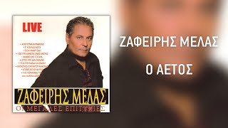 Ζαφείρης Μελάς - Ο Αετός  (Live) | Official Audio Release (HQ)