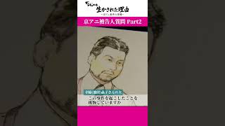 青葉被告が口にした「謝罪」と「後悔」　京都アニメーション放火殺人事件　#shorts