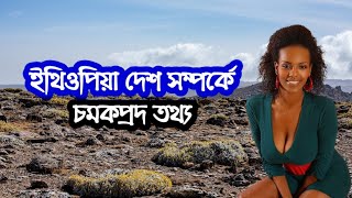 ইথিওপিয়া - আফ্রিকার এক অনন্য দেশ | Unknown Facts about Ethiopia in Bangla