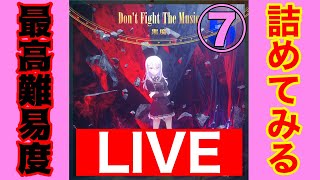 【プロセカ】Don't Fight The Musicを詰める配信7