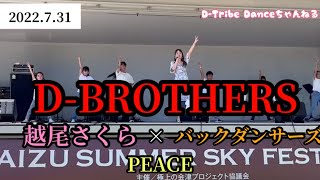 あいづサマースカイフェス2022 越尾さくら PEACE バックダンサーズ 会津 D-BROTHERS kids dancers