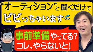 俳優 オーディションに受かるための『事前準備』のやり方