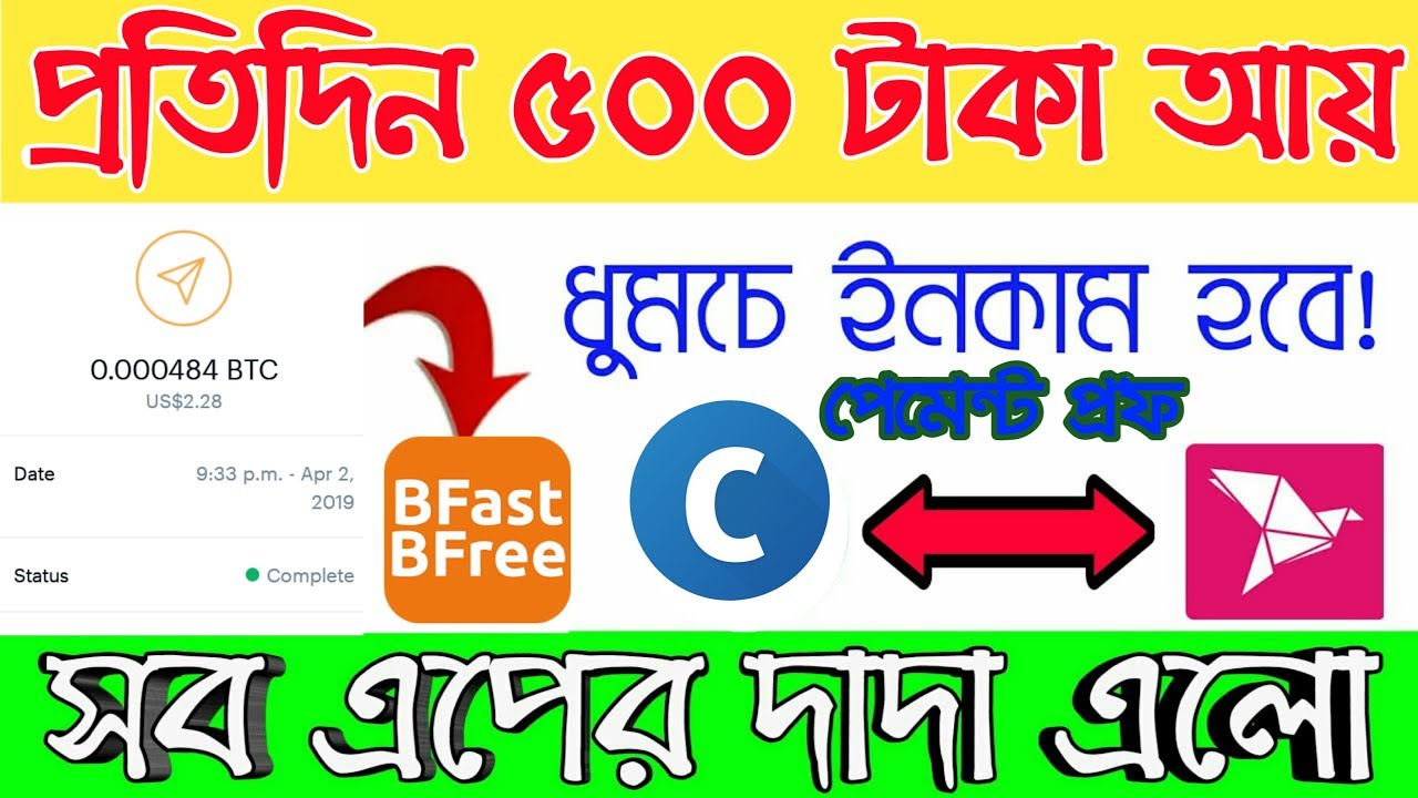 Bfast Bfree App থেকে টাকা আয়|সব অ্যাপস এর দাদা|earn Perday 500BDT ...