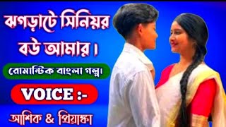 ঝগড়াটে সিনিয়র বউ আমার || সকল পর্ব || Romantic premer golpo | Voice :Ashik+Priyanka+Kuku+4