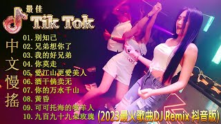 最佳Tik Tok混音音樂 Chinese Dj Remix 2023 👍【别知己 ♪ 兄弟想你了♪ 我的好兄弟 ♪ 你莫走 ♪...】优秀的产品 2023 年最热门的歌曲/ DJ Remix 抖音版
