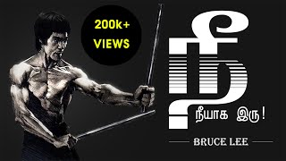 bruce lee motivation tamil | bruce lee motivational speech in tamil |  no excuses tamil