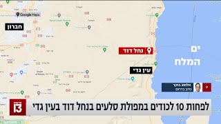 ערוץ 13: מפולת סלעים בעין גדי, 24.08.2023